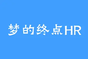 梦的终点HR