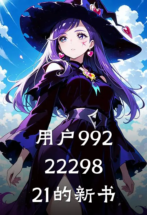 用户9922229821的新书(林鑫蓬心)免费阅读完整版小说_最新小说全文阅读用户9922229821的新书林鑫蓬心