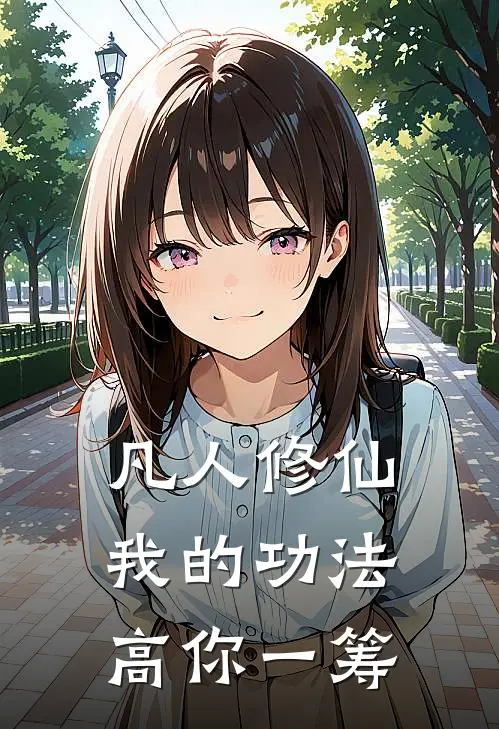 凡人修仙：我的功法高你一筹(吴乡年张秀)热门小说_《凡人修仙：我的功法高你一筹》最新章节在线阅读