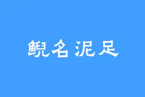 鲵名泥足