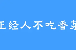 正经人不吃香菜