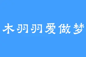 木羽羽爱做梦