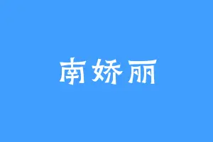 南娇丽