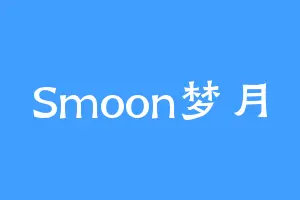 Smoon梦月