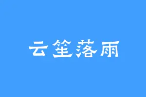 云笙落雨