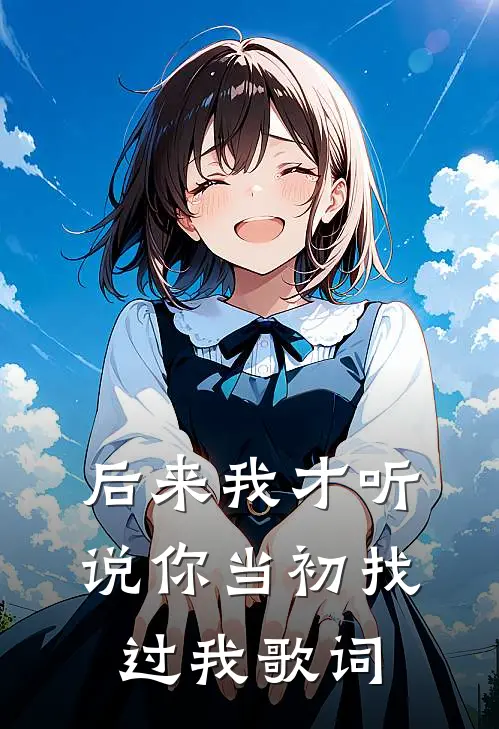 后来我才听说你当初找过我歌词