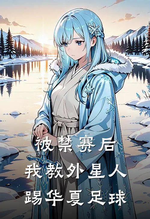 被禁赛后，我教外星人踢华夏足球