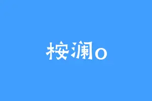 桉澜o
