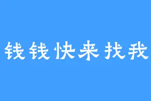 小钱钱快来找我呀