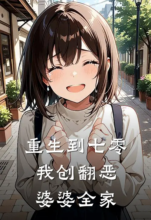 《重生到七零，我创翻恶婆婆全家》许优张楠完结版阅读_许优张楠完结版在线阅读