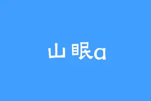 山眠a