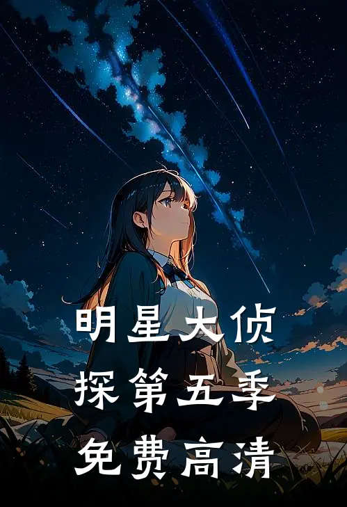 明星大侦探第五季免费高清