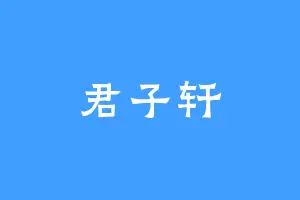 君子轩