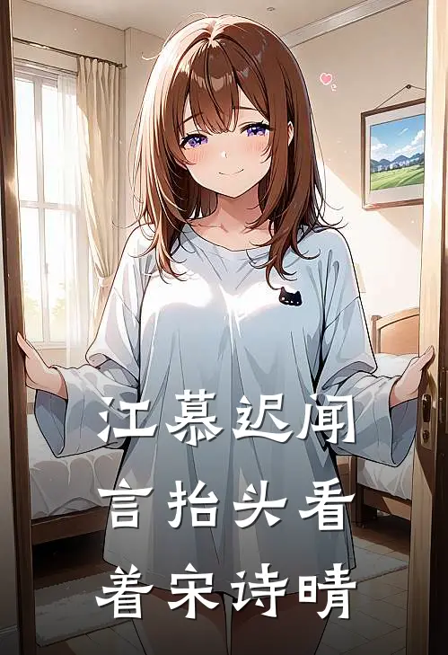 江慕迟闻言抬头看着宋诗晴