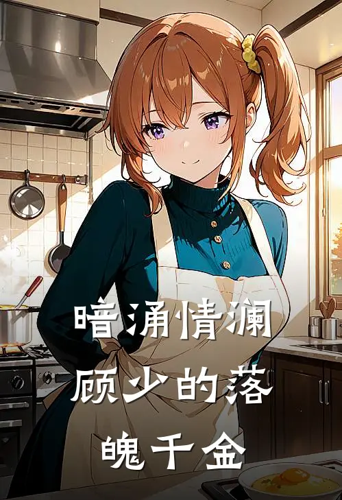 暗涌情澜：顾少的落魄千金