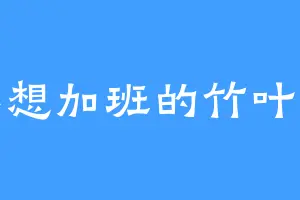 不想加班的竹叶青