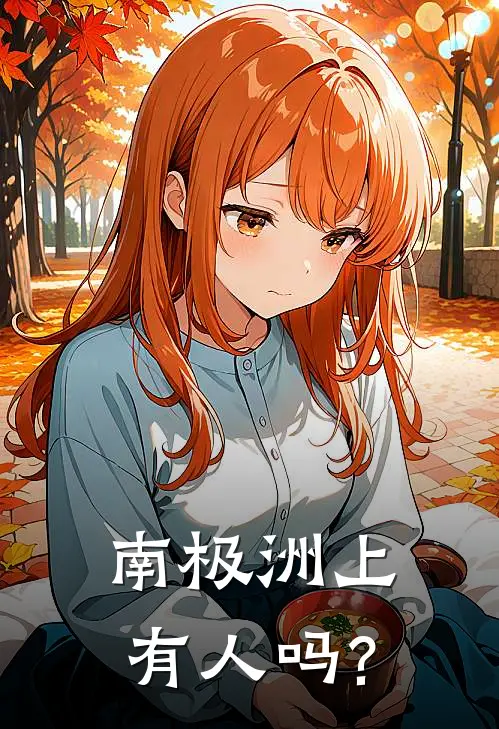 南极洲上有人吗?