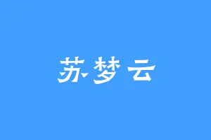 苏梦云