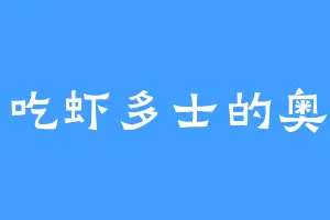 爱吃虾多士的奥利