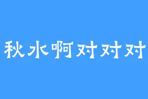 秋水啊对对对