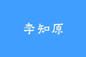 李知原