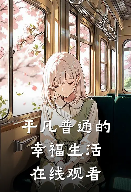 平凡普通的幸福生活在线观看