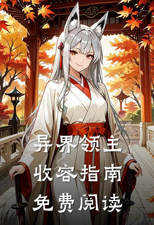 异界领主收容指南免费阅读