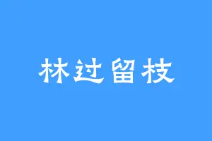 林过留枝