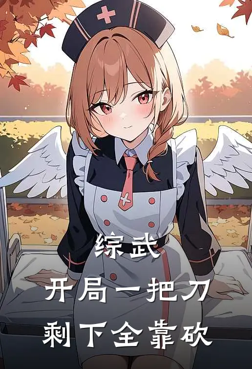 综武，开局一把刀，剩下全靠砍