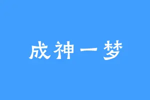 成神一梦