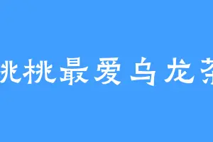 桃桃最爱乌龙茶