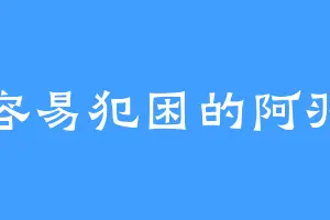 容易犯困的阿羽