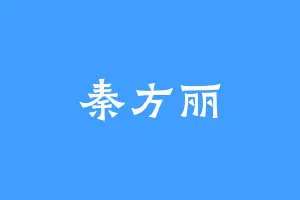 秦方丽
