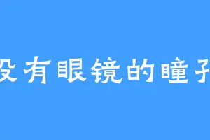 没有眼镜的瞳孔