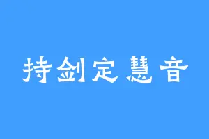 持剑定慧音