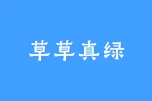 草草真绿