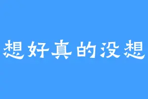 没想好真的没想好