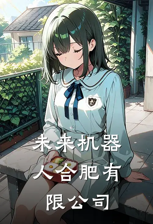 未来机器人合肥有限公司