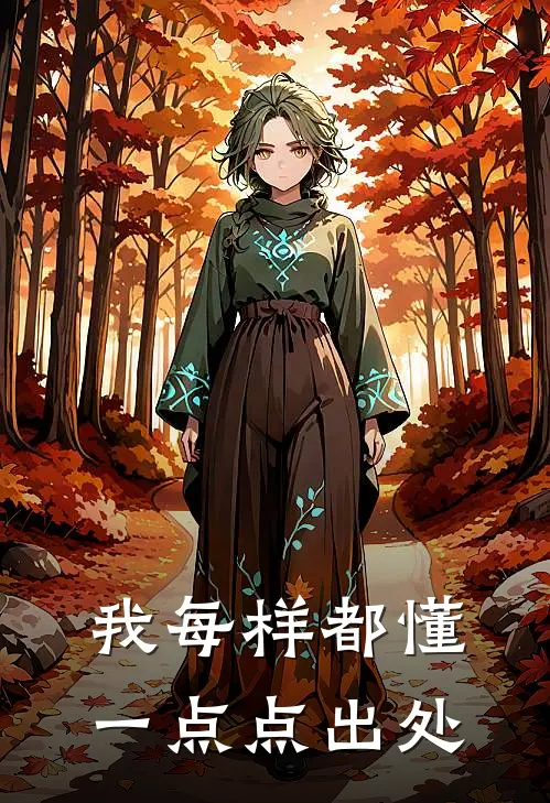 我每样都懂一点点出处