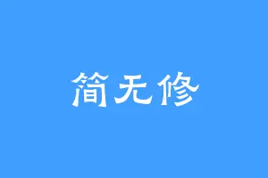 简无修