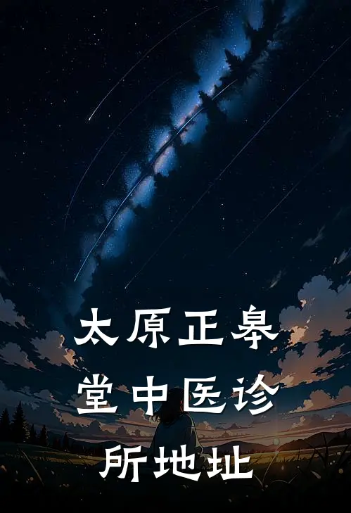 太原正皋堂中医诊所地址