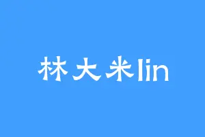 林大米lin