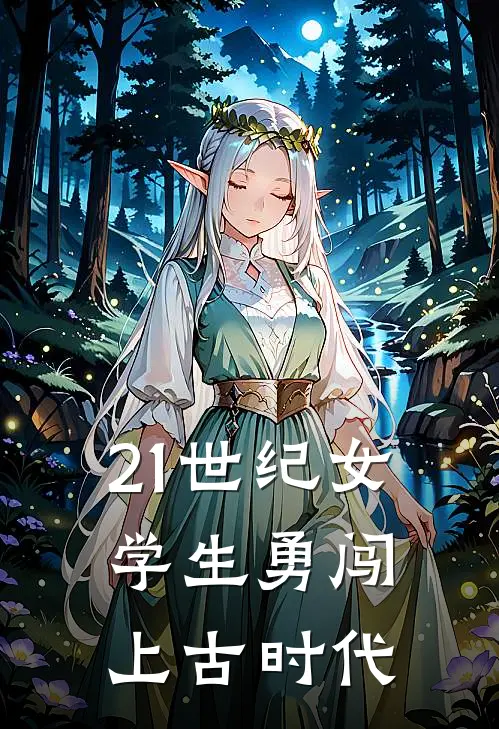 21世纪女学生勇闯上古时代