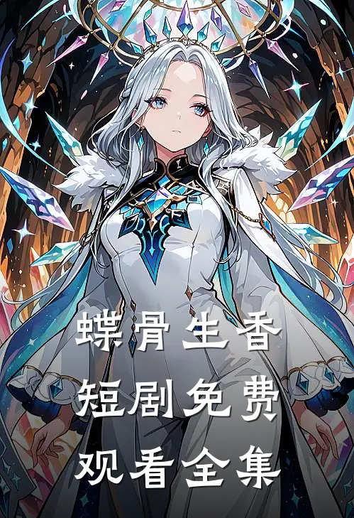 蝶骨生香短剧免费观看全集