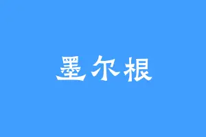墨尔根