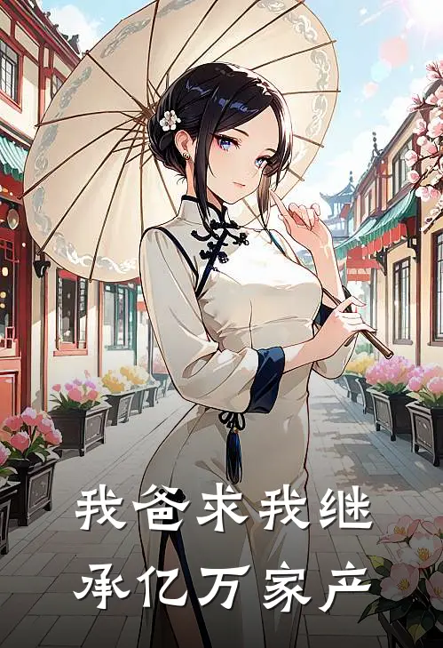 我爸求我继承亿万家产