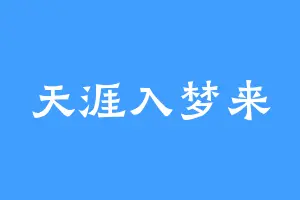 天涯入梦来