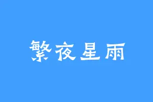 繁夜星雨
