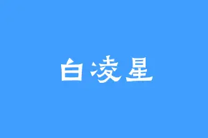 白凌星