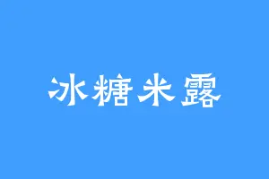 冰糖米露
